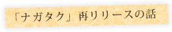 「ナガタク」再リリースの話