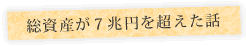 総資産が7兆円を超えた話