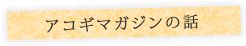 アコギマガジンの話