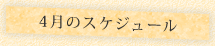 “4月のスケジュール"