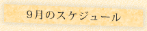 “09月のスケジュール"