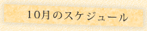 “10月のスケジュール"