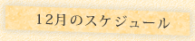 “12月のスケジュール"